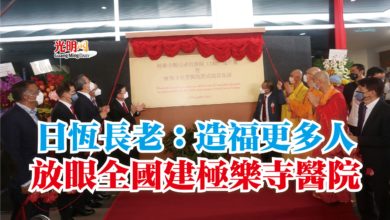 Photo of 【極樂寺慈善醫院開幕】日恆長老:造福更多人 放眼全國建極樂寺醫院