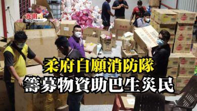 Photo of 柔府自願消防隊 籌募物資助巴生災民