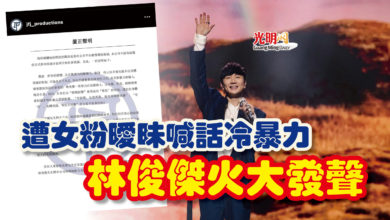 Photo of 遭女粉曖昧喊話冷暴力  林俊傑火大發聲