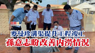 Photo of 麥曼珍溝渠提升工程竣工 孫意志盼改善內澇情況