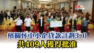 Photo of 檳關怀中小企貸款計劃3.0  共409人獲得批准