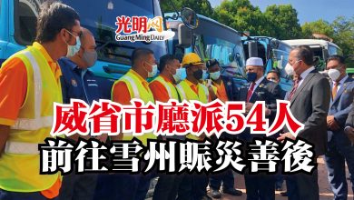 Photo of 威省市廳派54人  前往雪州賑災善後
