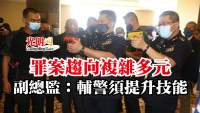 Photo of 罪案趨向複雜多元  副總監：輔警須提升技能