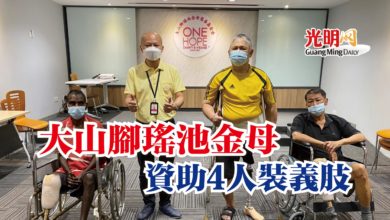 Photo of 大山腳瑤池金母  資助4人裝義肢