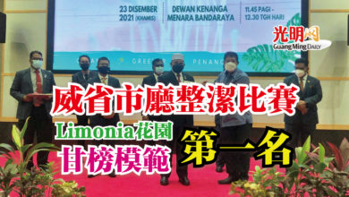 Photo of 威省市廳整潔比賽  Limonia花園 甘榜模範 第一名