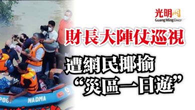 Photo of 財長大陣仗巡視  遭網民揶揄“災區一日遊”