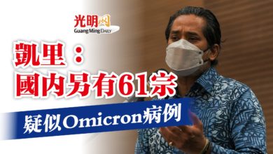 Photo of 凱里：國內另有61宗  疑似Omicron病例