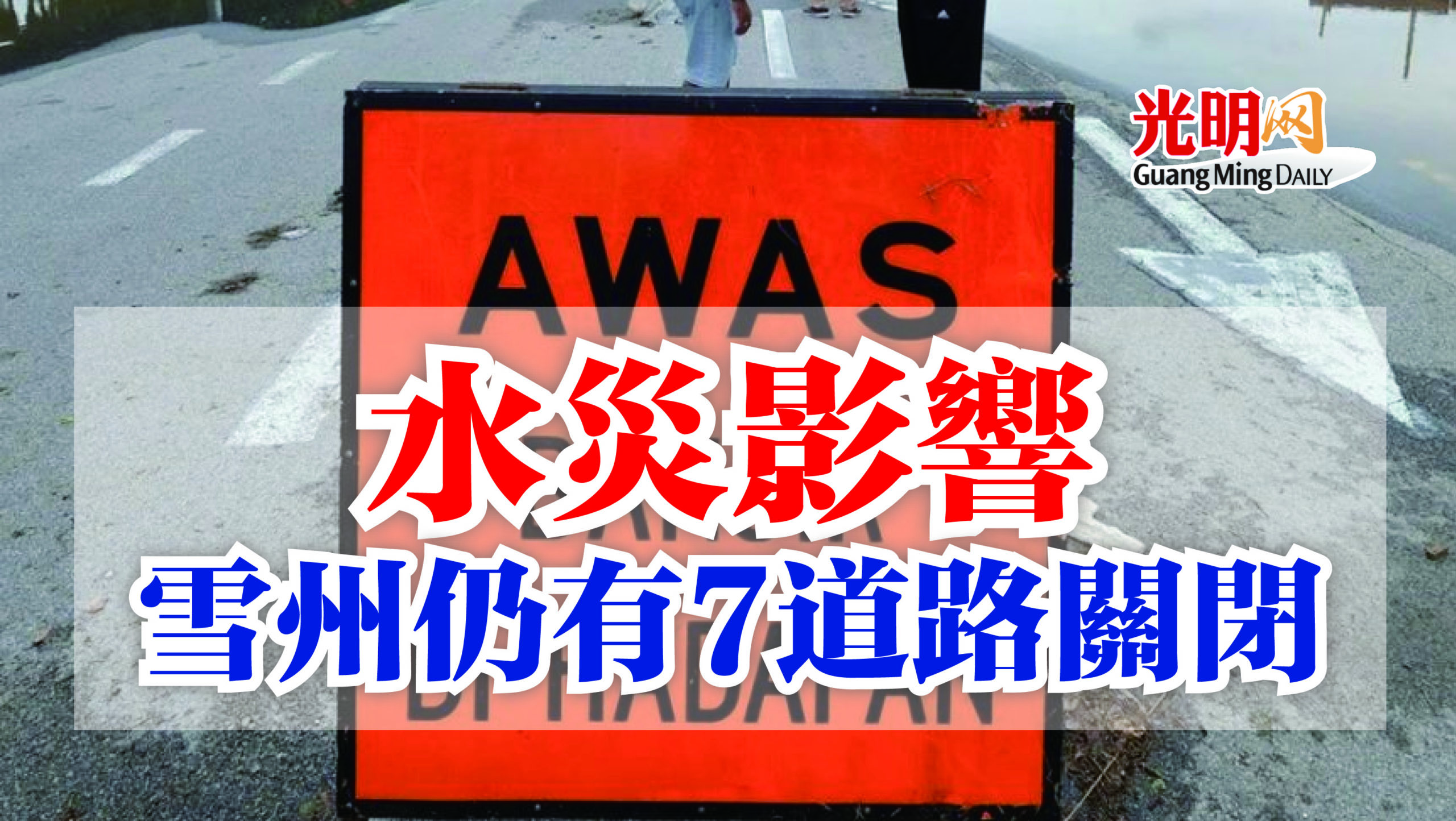 水災影響雪州仍有7道路關閉 光明日报 水災影響雪州仍有7道路關閉 光明日报