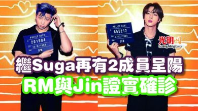 Photo of 繼Suga再有2成員呈陽  RM與Jin證實確診