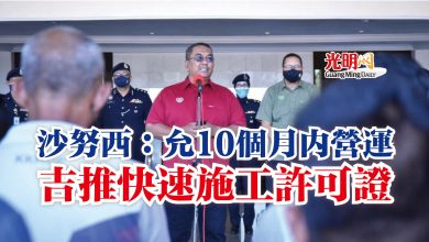 Photo of 沙努西：允10個月內營運  吉推快速施工許可證