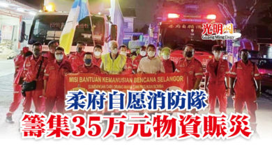 Photo of 柔府自愿消防隊  籌集35万元物資賑災