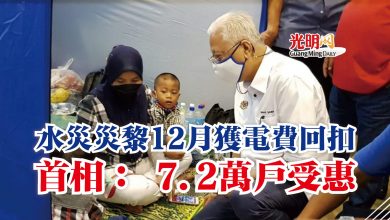 Photo of 水災災黎12月獲電費回扣 首相: 7.2萬戶受惠