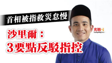 Photo of 首相被指救災怠慢  沙里爾：3要點反駁指控