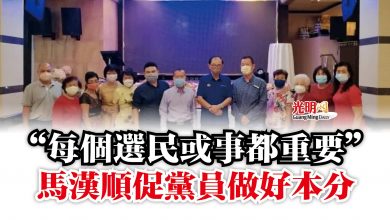 Photo of “每個選民或事都重要”  馬漢順促黨員做好本分
