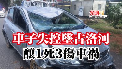 Photo of 車子失控墜古洛河  釀1死3傷車禍