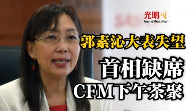 Photo of 郭素沁大表失望 首相缺席CFM下午茶聚