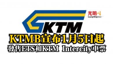 Photo of KTMB宣布1月5日起 發售ETS和KTM Intercity車票