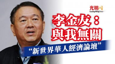Photo of “新世界華人經濟論壇” 李金友:與我無關