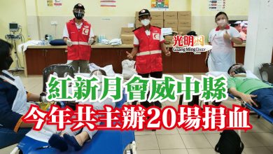 Photo of 紅新月會威中縣  今年共主辦20場捐血