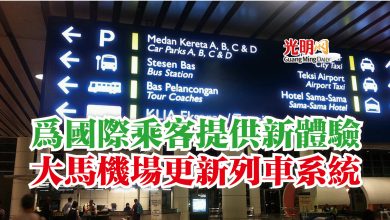Photo of 為國際乘客提供新體驗  大馬機場更新列車系統