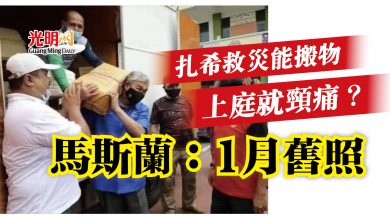 Photo of 扎希救災能搬物 上庭就頸痛? 馬斯蘭:1月舊照