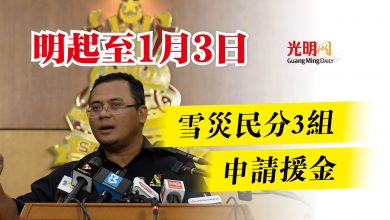 Photo of 明起至1月3日  雪災民分3組申請援金