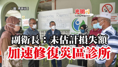 Photo of 副衛長：未估計損失額  加速修復災區診所