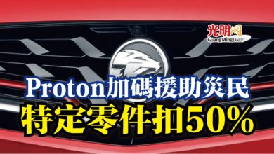 Photo of Proton加碼援助災民  特定零件扣50%