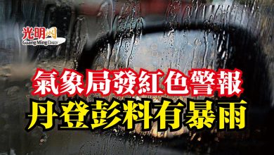 Photo of 氣象局發紅色警報  丹登彭料有暴雨