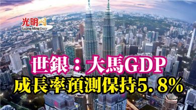 Photo of 世銀：大馬GDP  成長率預測保持5.8%