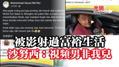 Photo of 被影射過富裕生活  沙努西：視頻男非我兒
