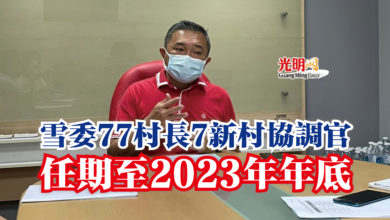 Photo of 雪委77村長7新村協調官  任期至2023年年底