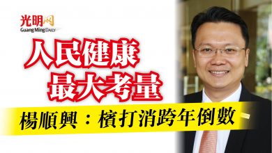 Photo of 楊順興：檳打消跨年倒數  人民健康最大考量