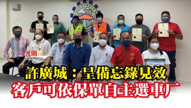 Photo of 許廣城:呈備忘錄見效 客戶可依保單自主選車厂