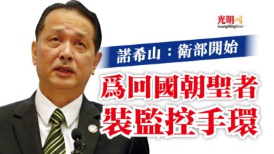 Photo of 諾希山：衛部開始  為回國朝聖者裝監控手環