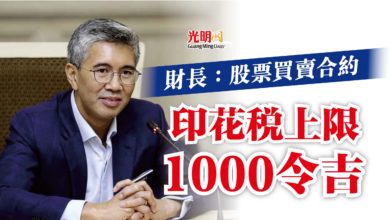 Photo of 財長：股票買賣合約  印花稅上限1000令吉