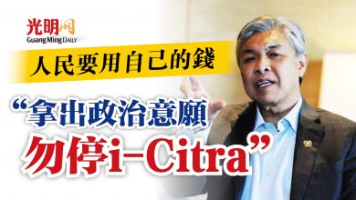 Photo of 扎希：人民要用自己的錢  “拿出政治意願 勿停i-Citra”