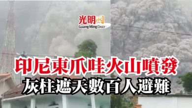 Photo of 印尼東爪哇火山噴發  灰柱遮天數百人避難