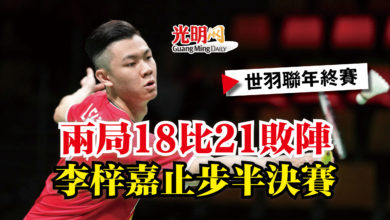 Photo of 【世羽聯年終賽】兩局18比21敗陣  李梓嘉止步半決賽