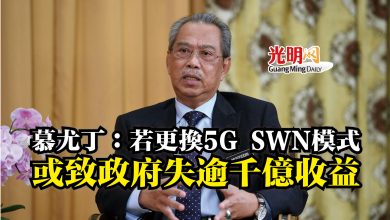 Photo of 慕尤丁:若更換5G SWN模式 或致政府失逾千億收益
