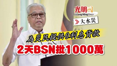 Photo of 【大水災】為災民提供0利息貸款 首相：2天BSN批1000萬