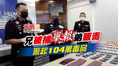 Photo of 兄被捕“舉報”弟販毒 警起104萬毒品