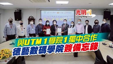 Photo of 與UTM 1學院1獨中合作 德藝數碼學院簽備忘錄