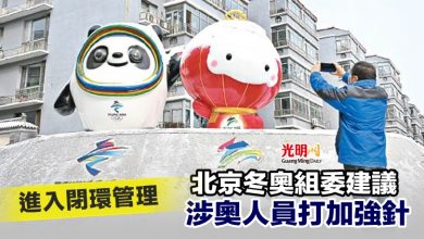 Photo of 進入閉環管理 北京冬奧組委建議涉奧人員打加強針