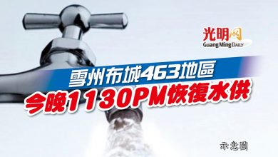Photo of 雪州布城463地區 今晚1130PM恢復水供