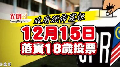 Photo of 政府頒佈憲報 12月15日落實18歲投票