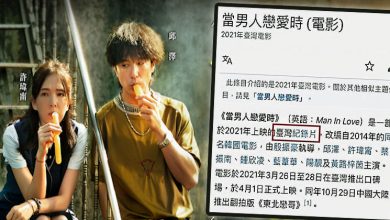 Photo of 戲假情真之作 《當男人戀愛時》維基偷改成紀錄片