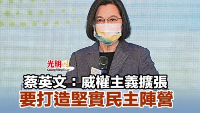 Photo of 蔡英文：威權主義擴張 要打造堅實民主陣營