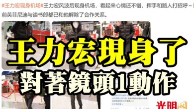 Photo of 王力宏現身了  對著鏡頭1動作