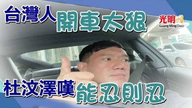 Photo of 台灣人開車太狠 杜汶澤嘆：能忍則忍